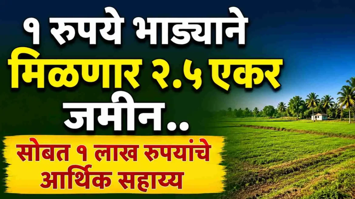 1 रुपयात मिळेल जमीन पहा कोण आहे पात्र, अर्ज व इतर सविस्तर माहिती