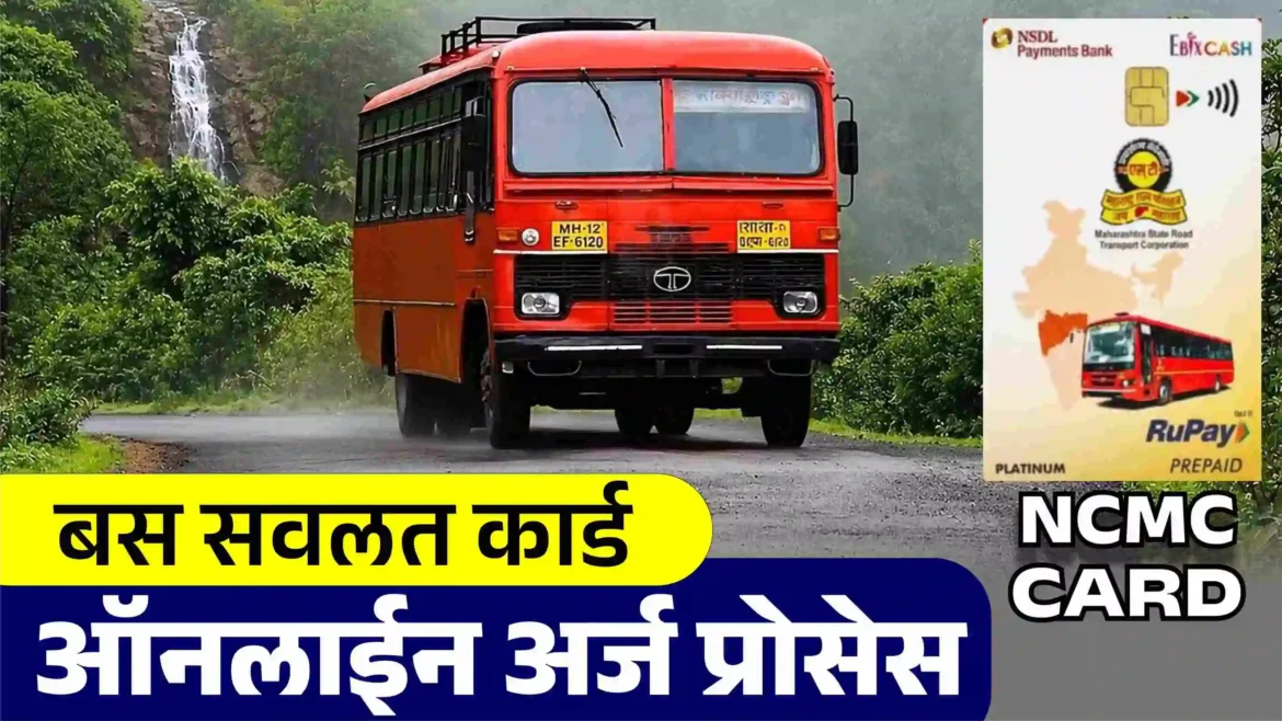 NCMC कार्ड ऑनलाईन प्रोसेस: एसटी प्रवासातील सवलतीसाठी अर्ज कसा करावा? संपूर्ण माहिती.