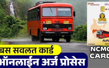 NCMC कार्ड ऑनलाईन प्रोसेसची माहिती दर्शविणारे NCMC स्मार्ट कार्ड. एसटी बस सवलतीसाठी ऑनलाईन अर्ज प्रक्रिया, आवश्यक कागदपत्रे आणि MSRTC NCMC कार्ड मार्गदर्शक.