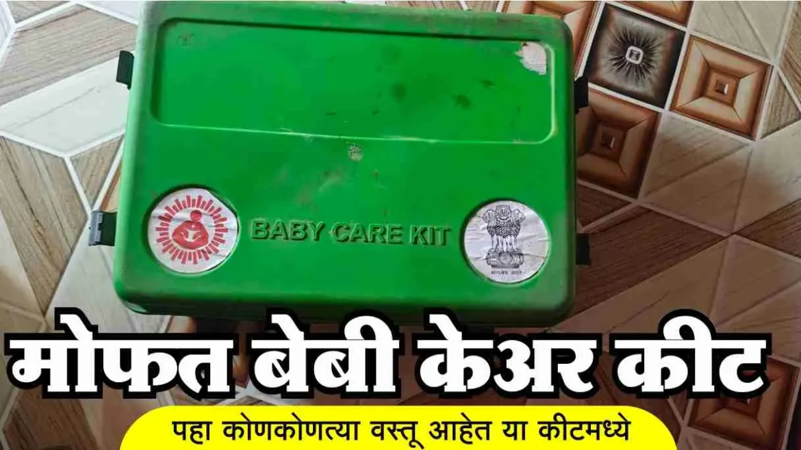 बेबी केअर कीट योजना अंतर्गत मिळतो गर्भवती महिलांना लाभ; पहा योजनेची संपूर्ण माहिती