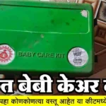 बेबी केअर कीट योजना अंतर्गत गर्भवती महिलांना नवजात बाळासाठी मोफत बेबी केअर किट देताना दर्शविणारे चित्र