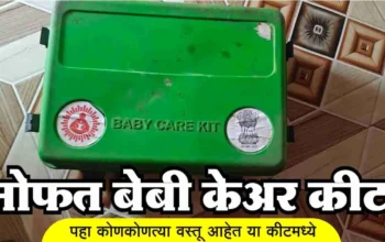 बेबी केअर कीट योजना अंतर्गत गर्भवती महिलांना नवजात बाळासाठी मोफत बेबी केअर किट देताना दर्शविणारे चित्र