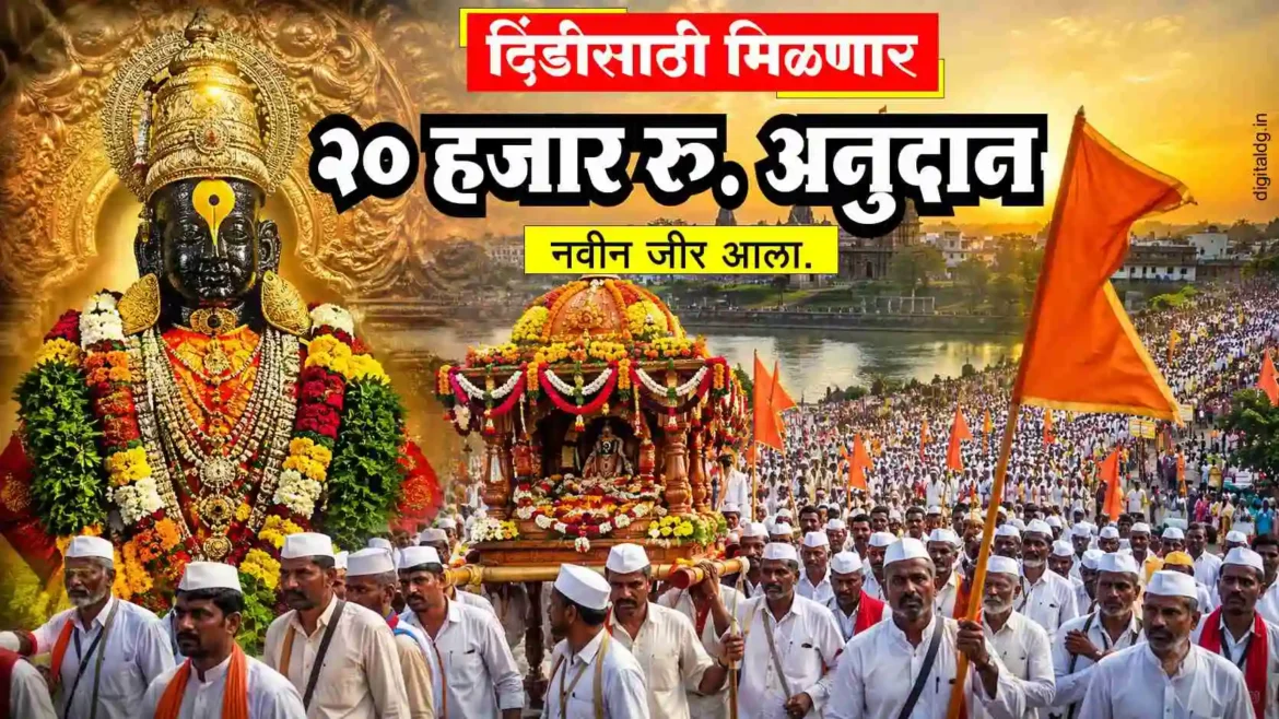 दिंडीसाठी मिळणार 20000 रुपये अनुदान: आषाढी वारी २०२६ साठी राज्य सरकारचा ऐतिहासिक निर्णय