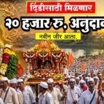 दिंडीसाठी मिळणार 20000 रुपये अनुदान – आषाढी वारी 2026 साठी 1400 नोंदणीकृत दिंड्यांना प्रत्येकी 20 हजार रुपये अनुदान जाहीर