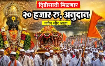 दिंडीसाठी मिळणार 20000 रुपये अनुदान – आषाढी वारी 2026 साठी 1400 नोंदणीकृत दिंड्यांना प्रत्येकी 20 हजार रुपये अनुदान जाहीर