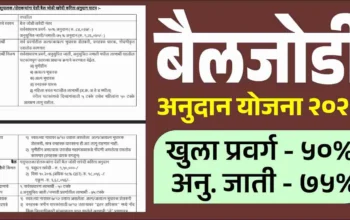 बैलजोडी अनुदान योजना २०२६ अंतर्गत देशी बैलजोडी खरेदीसाठी ₹१,२६,०४२ पर्यंत अनुदान