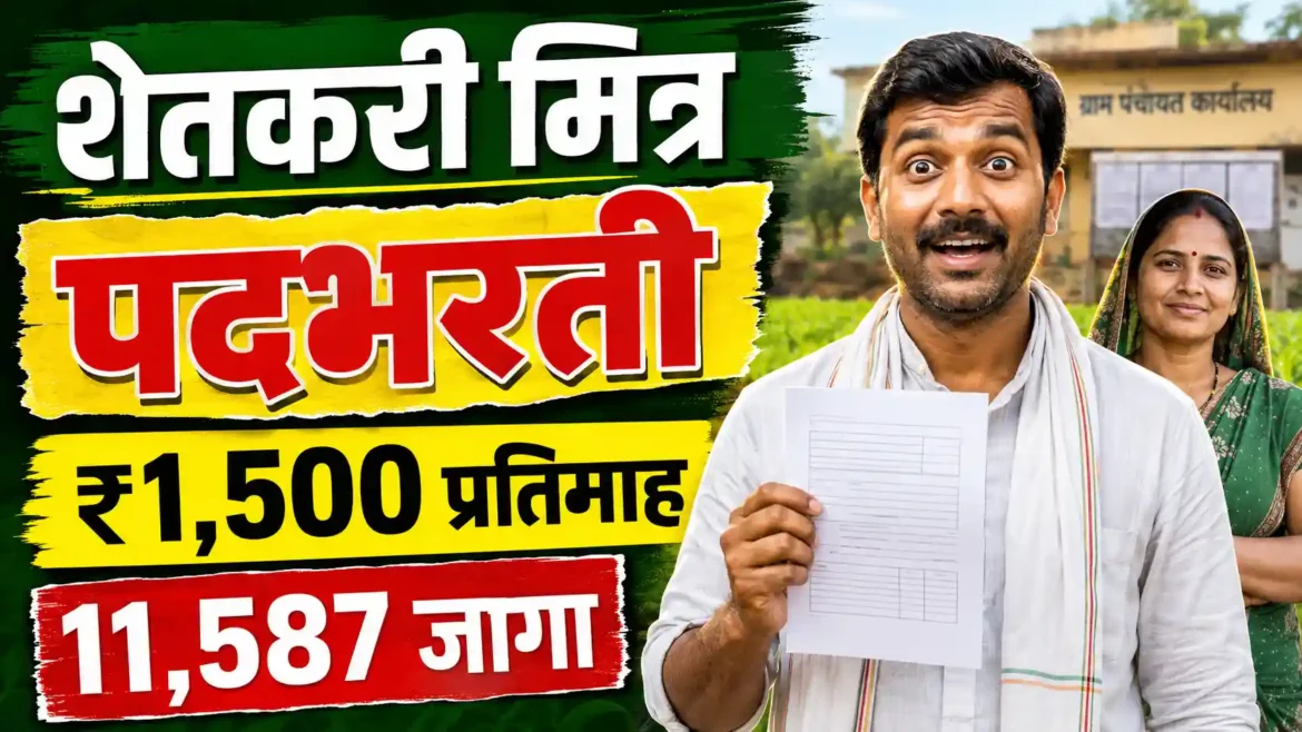 Shetkari Mitra Bharti 2026 Maharashtra: पात्रता, निवड प्रक्रिया, मानधन आणि संपूर्ण माहिती