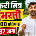 Shetkari Mitra Bharti 2026 Maharashtra आत्मा योजना कृषी विभाग महाराष्ट्र शासन