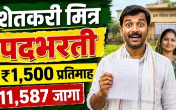 Shetkari Mitra Bharti 2026 Maharashtra आत्मा योजना कृषी विभाग महाराष्ट्र शासन