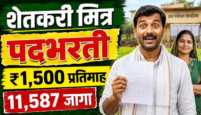 Shetkari Mitra Bharti 2026 Maharashtra आत्मा योजना कृषी विभाग महाराष्ट्र शासन