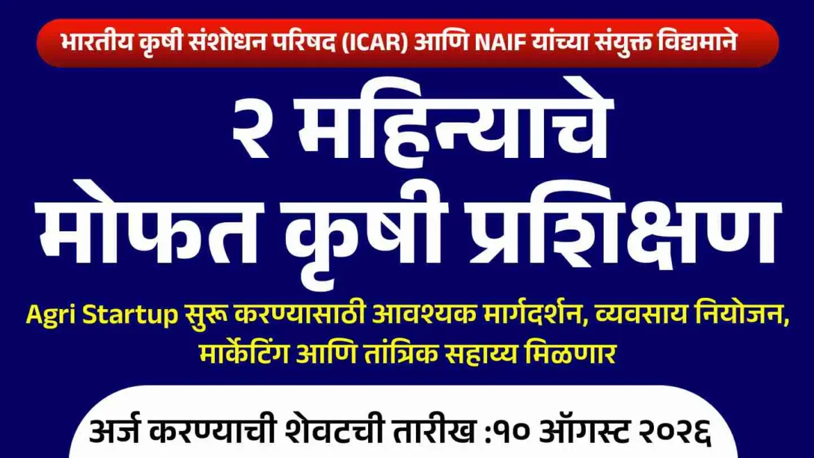 कृषी स्टार्टअप योजना: पिकांच्या मूल्यवर्धनासाठी मोफत प्रशिक्षण, १० ऑगस्टपर्यंत अर्ज करा