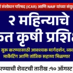 कृषी स्टार्टअप योजना अंतर्गत पिकांच्या मूल्यवर्धनासाठी मोफत प्रशिक्षण कार्यक्रम