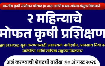 कृषी स्टार्टअप योजना अंतर्गत पिकांच्या मूल्यवर्धनासाठी मोफत प्रशिक्षण कार्यक्रम