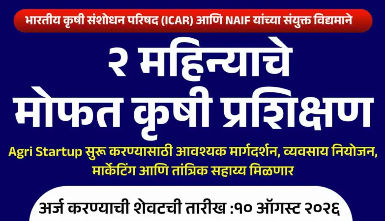 कृषी स्टार्टअप योजना अंतर्गत पिकांच्या मूल्यवर्धनासाठी मोफत प्रशिक्षण कार्यक्रम