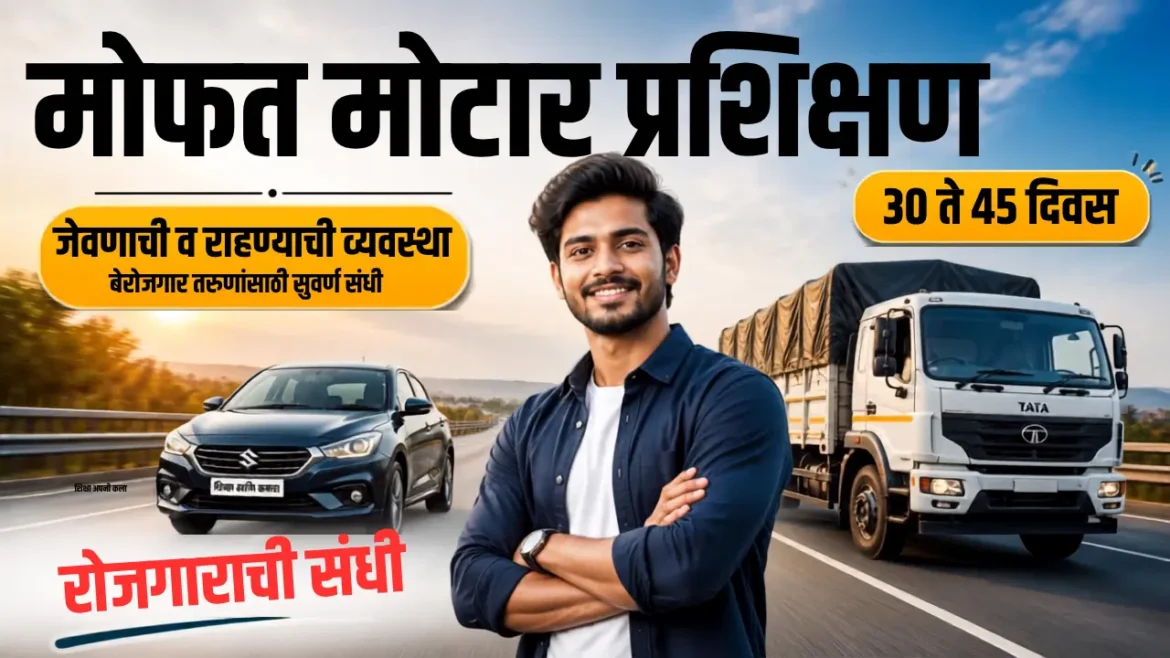 मोफत प्रशिक्षण व नोकरीची हमी: बेरोजगार तरुणांसाठी मोठी संधी; 30 ते 45 दिवसांचे मोटार ड्रायव्हिंग प्रशिक्षण