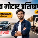 मोफत प्रशिक्षण व नोकरीची हमी