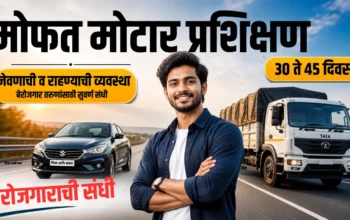 मोफत प्रशिक्षण व नोकरीची हमी
