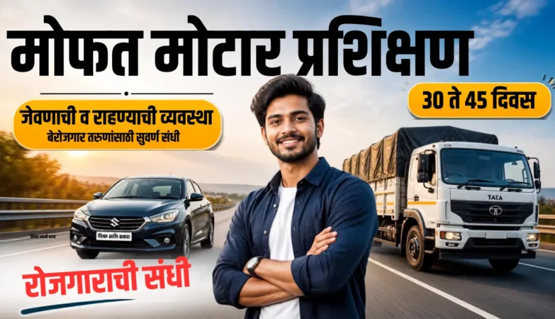 मोफत प्रशिक्षण व नोकरीची हमी