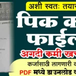 पिक कर्ज फाईल 2026