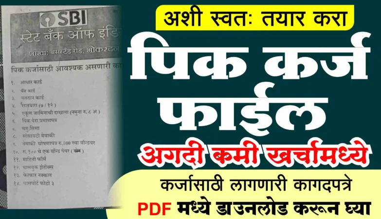 पिक कर्ज फाईल 2026