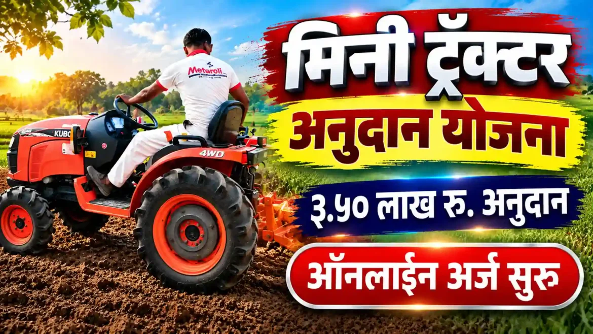 मिनी ट्रॅक्टर अनुदान योजना २०२६-२७: जालना जिल्ह्यातील बचत गटांसाठी ३० सप्टेंबरपर्यंत ऑनलाइन अर्जाची संधी