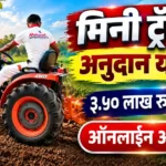 Mini tractor anudan yojana Jalna 2026 - अनुसूचित जाती बचत गटांसाठी मिनी ट्रॅक्टर अनुदान योजना