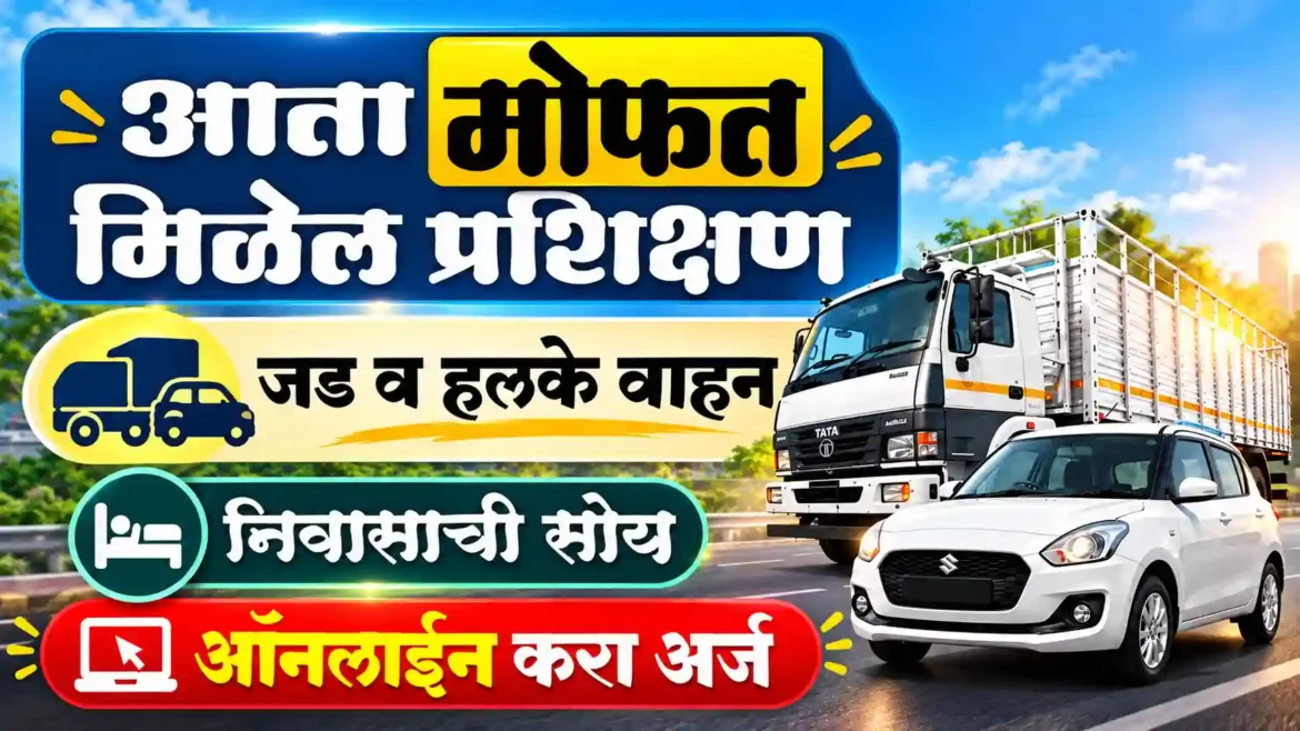 मोफत ड्रायव्हिंग प्रशिक्षण 2026: Online अर्ज सुरू; राहण्याची सोय उपलब्ध