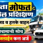 मोफत ड्रायव्हिंग प्रशिक्षण