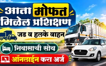 मोफत ड्रायव्हिंग प्रशिक्षण