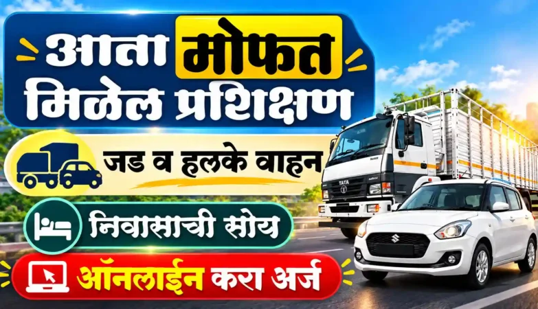 मोफत ड्रायव्हिंग प्रशिक्षण