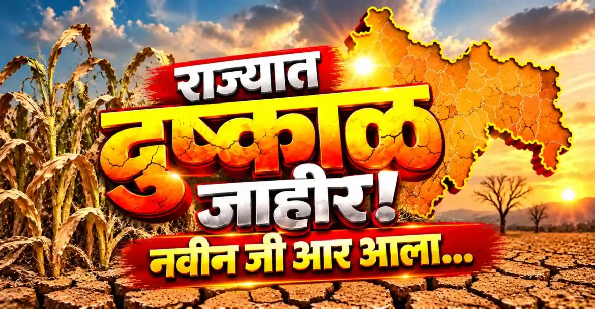 राज्यात दुष्काळ जाहीर: खरीप हंगाम 2026 मधील 265 तालुक्यांना दिलासा