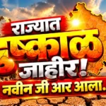 राज्यात दुष्काळ जाहीर