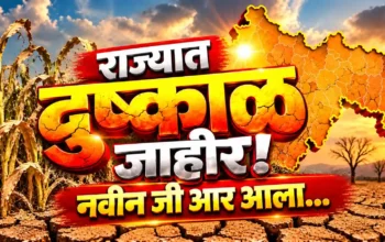 राज्यात दुष्काळ जाहीर
