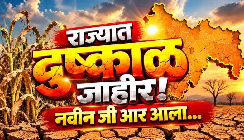 राज्यात दुष्काळ जाहीर