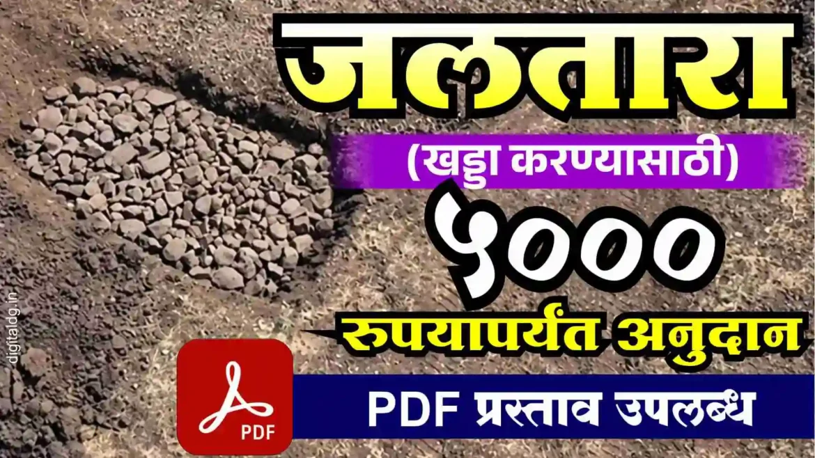 जलतारा योजना प्रास्तव PDF डाउनलोड करा 5 हजार रुपये मिळते अनुदान