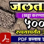 jaltara yojana digital dg जलतारा योजना प्रस्ताव शेतातील दगडांनी भरलेला जलतारा खड्डा, प्रस्तावाची कागदपत्रे आणि PDF डाउनलोड चिन्ह.