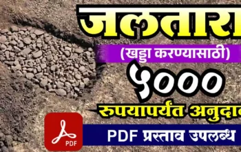 jaltara yojana digital dg जलतारा योजना प्रस्ताव शेतातील दगडांनी भरलेला जलतारा खड्डा, प्रस्तावाची कागदपत्रे आणि PDF डाउनलोड चिन्ह.