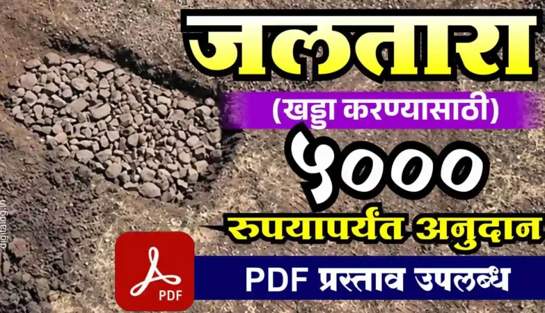 jaltara yojana digital dg जलतारा योजना प्रस्ताव शेतातील दगडांनी भरलेला जलतारा खड्डा, प्रस्तावाची कागदपत्रे आणि PDF डाउनलोड चिन्ह.