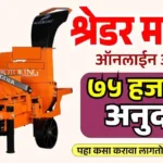 कापूस श्रेडर मशीन अनुदान योजना २०२६ अंतर्गत शेतकऱ्यांना ७५ हजार रुपयांपर्यंत अनुदान दर्शविणारे चित्र