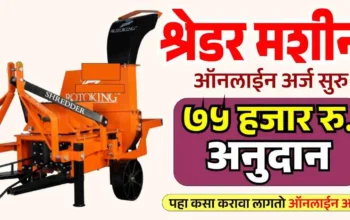 कापूस श्रेडर मशीन अनुदान योजना २०२६ अंतर्गत शेतकऱ्यांना ७५ हजार रुपयांपर्यंत अनुदान दर्शविणारे चित्र