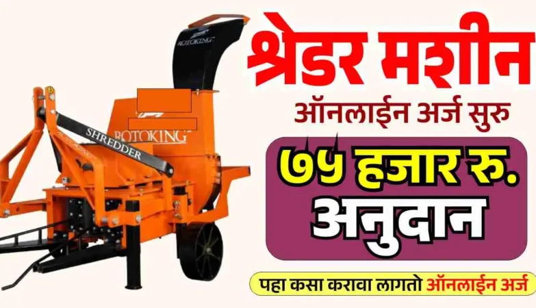 कापूस श्रेडर मशीन अनुदान योजना २०२६ अंतर्गत शेतकऱ्यांना ७५ हजार रुपयांपर्यंत अनुदान दर्शविणारे चित्र