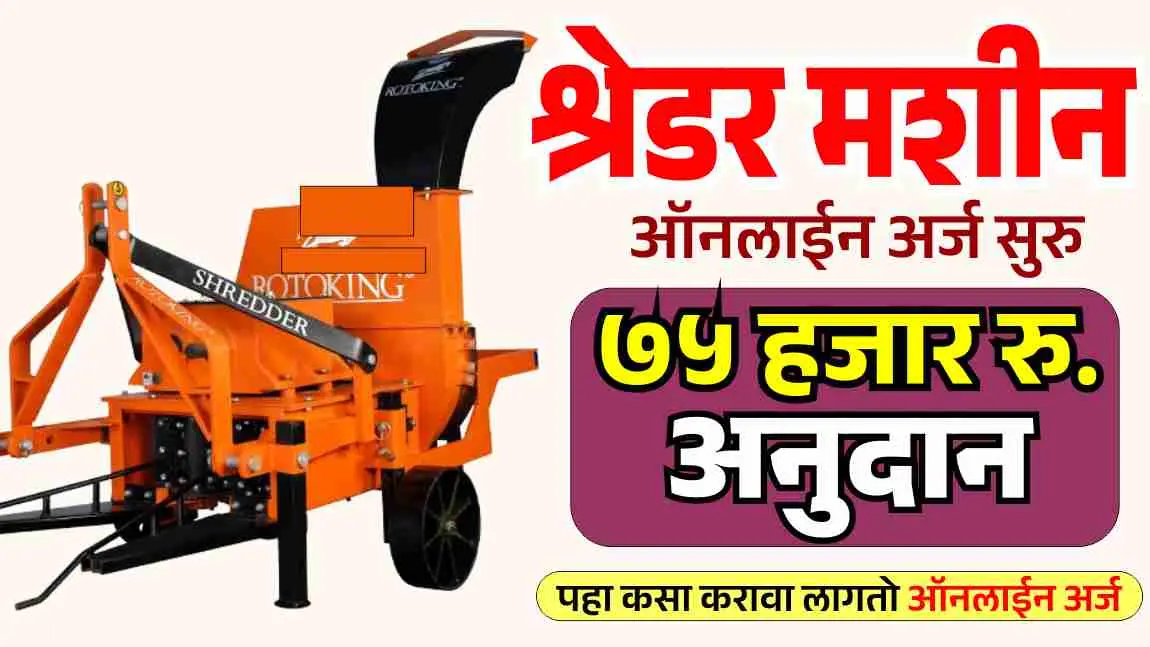 कापूस श्रेडर मशीन अनुदान योजना सुरु ७५ हजार रुपये मिळेल अनुदान