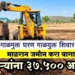 गाळमुक्त धरण गाळयुक्त शिवार योजना 2026 अंतर्गत जेसीबीच्या मदतीने गाळ उपसा करून ट्रॅक्टरमध्ये भरताना