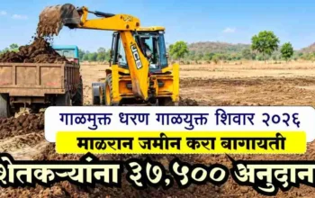 गाळमुक्त धरण गाळयुक्त शिवार योजना 2026 अंतर्गत जेसीबीच्या मदतीने गाळ उपसा करून ट्रॅक्टरमध्ये भरताना