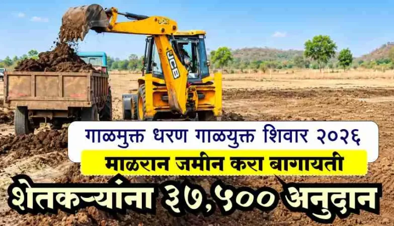 गाळमुक्त धरण गाळयुक्त शिवार योजना 2026 अंतर्गत जेसीबीच्या मदतीने गाळ उपसा करून ट्रॅक्टरमध्ये भरताना