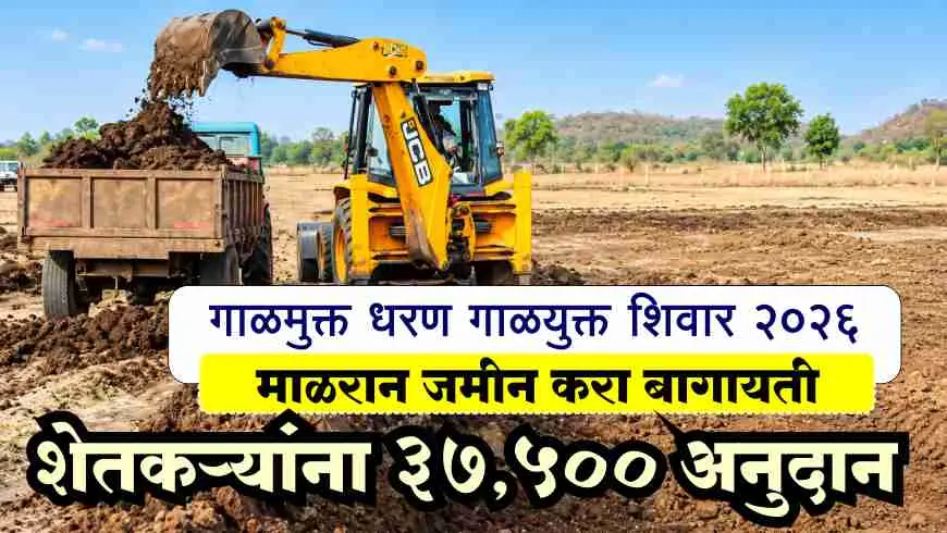 गाळमुक्त धरण गाळ युक्त शिवार २०२६: शेतकऱ्यांना ₹३७,५०० पर्यंत अनुदान, पात्रता व अर्ज प्रक्रिया