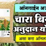 चारा बियाणे अनुदान योजना