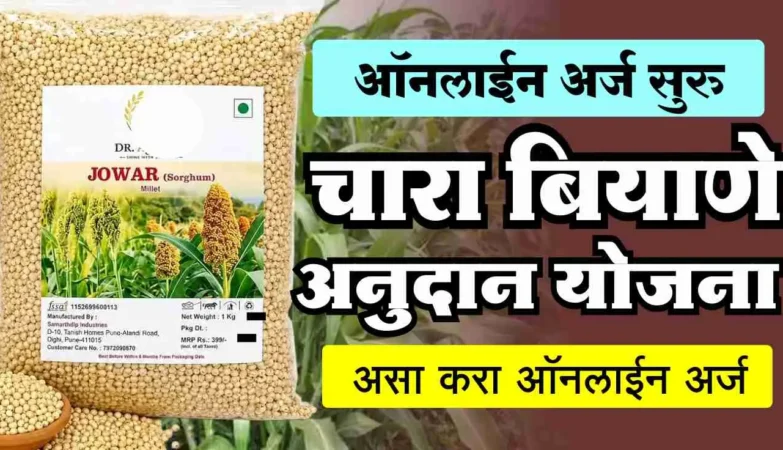 चारा बियाणे अनुदान योजना